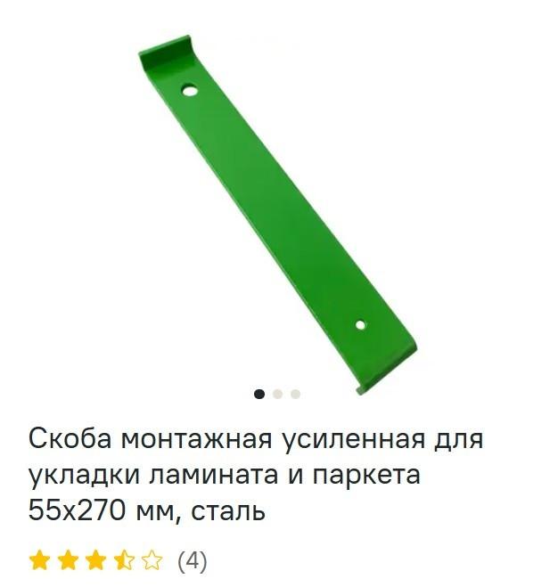 Скоба для укладки ламината посмотреть